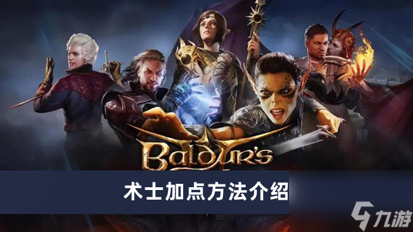 《博德之门3》术士加点方法介绍