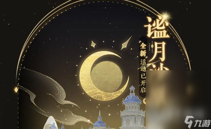 摇光录谧月沙原答案分享