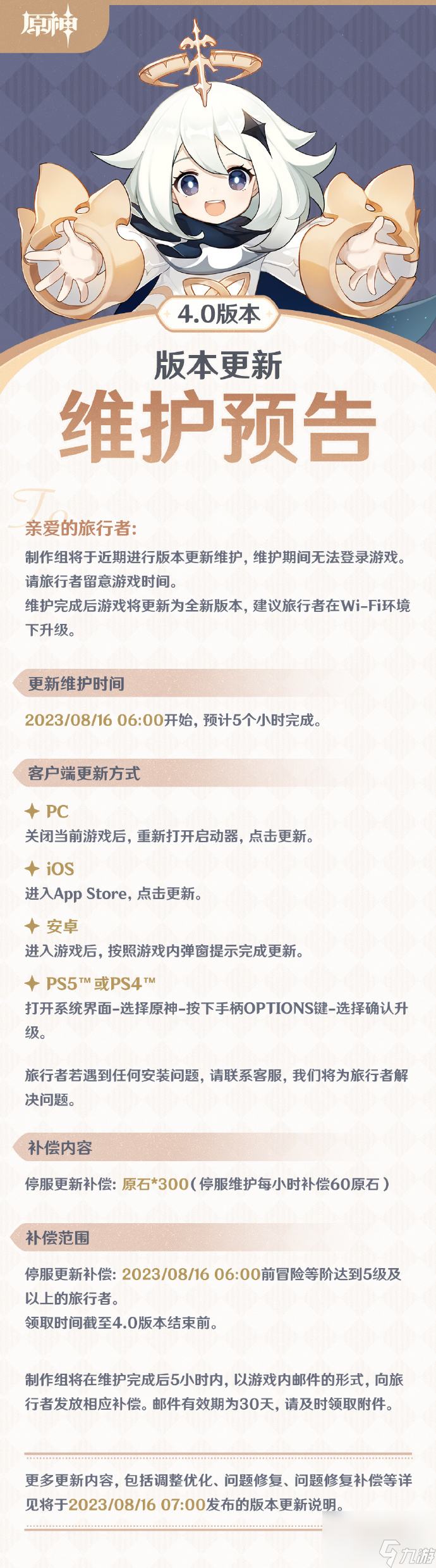 原神4.0枫丹版本更新维护时间公告是什么