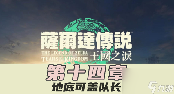 王国之泪可盖任务线流程攻略