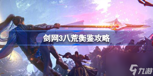 剑网3八荒衡鉴攻略,剑网3八荒衡鉴怎么玩