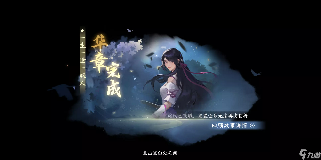逆水寒手游一生一世一双人攻略合集 一生一世一双人任务怎么做