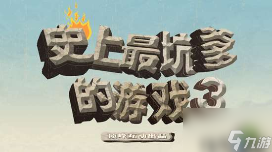 坑爹游戏3全部答案攻略详解（1-24关全通关攻略教学）
