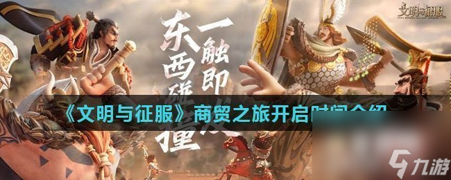 《文明与征服》商贸之旅开启时间介绍