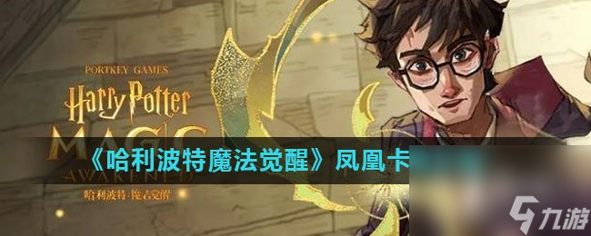 《哈利波特魔法觉醒》凤凰卡牌介绍