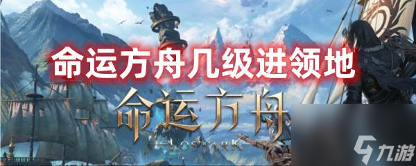 命运方舟几级进领地