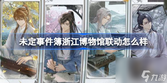 <a id='link_pop' class='keyword-tag' href='https://www.9game.cn/weidingshijianbu/'>未定事件簿</a>浙江博物馆联动怎么样,未定事件簿与君聆珍意联动介绍