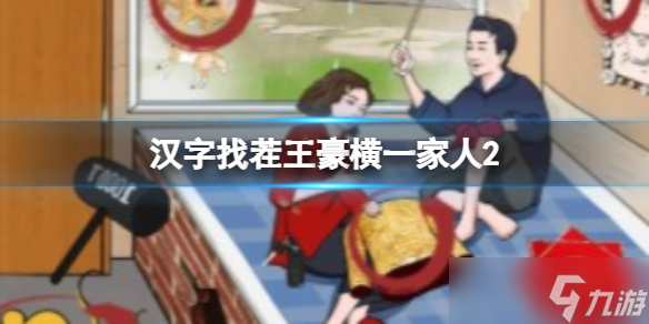 《汉字找茬王》豪横一家人2 找出13个隐富通关攻略