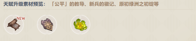 《原神》林尼需要什么突破材料攻略