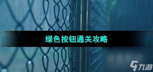 《飞越13号房》绿色按钮通关攻略