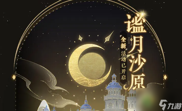 摇光录谧月沙原答案分享