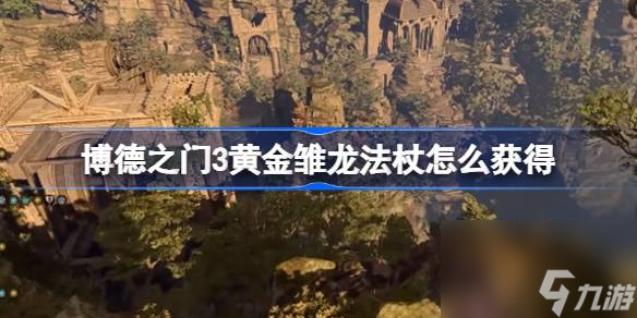 博德之门3黄金雏龙法杖怎么获得,黄金雏龙法杖获得