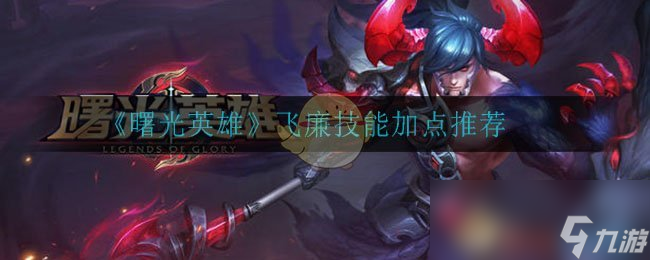 《曙光英雄》飞廉技能加点推荐