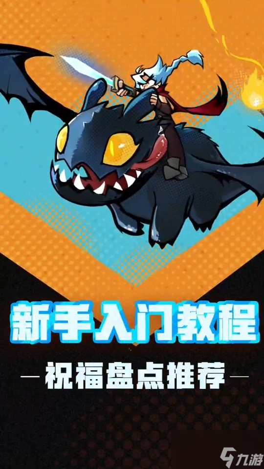 飞吧龙骑士 祝福选择攻略