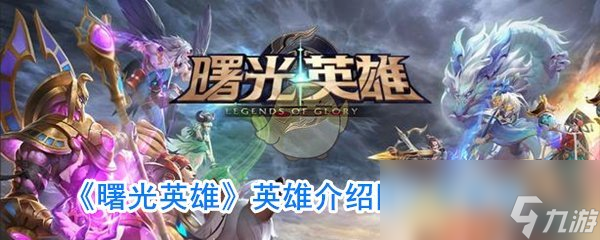 《曙光英雄》英雄介绍阿尔弗雷德
