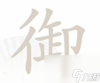 漢字找茬王御找出19個(gè)字