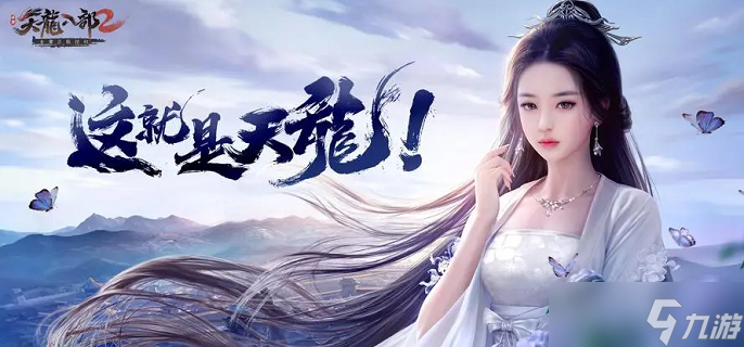天龙八部2飞龙战天手游无尘加点推荐