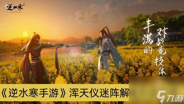 逆水寒手游浑天仪迷阵解谜方法分享