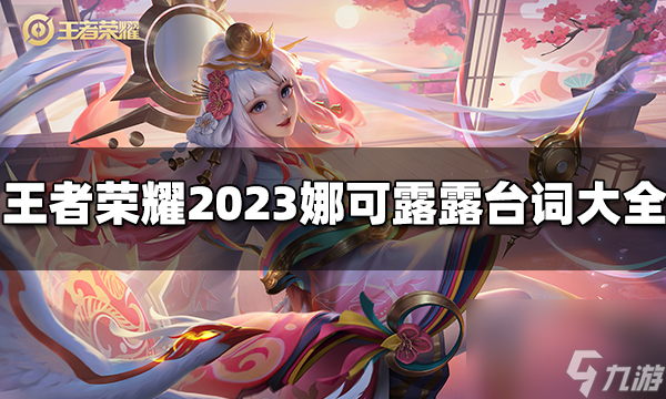 王者荣耀娜可露露台词有哪些 2023娜可露露台词大全