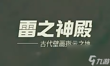 王国之泪雷之神殿攻略