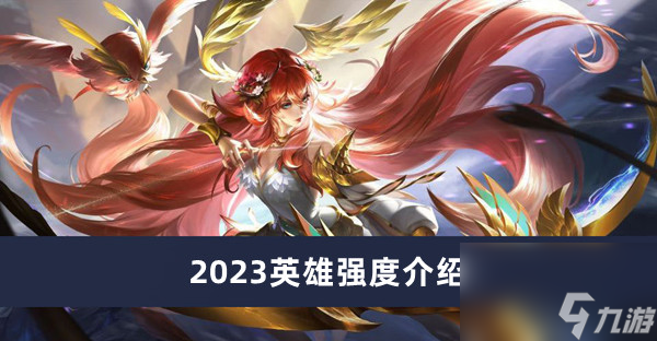 《曙光英雄》2023英雄强度介绍