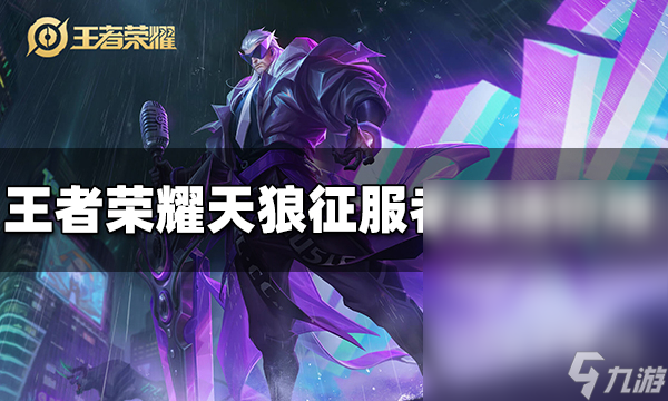 王者荣耀曹操天狼征服者返场价格一览
