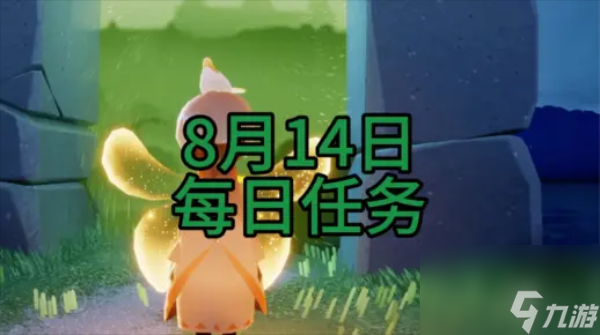 光遇8月15日每日任務(wù)怎么過 光遇8月15日每日任務(wù)攻略