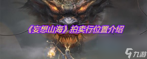 《妄想山海》拍卖行在哪里介绍