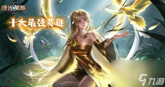 曙光英雄十大最强英雄