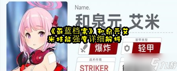 《蔚蓝档案》和泉元艾米技能强度详细解析