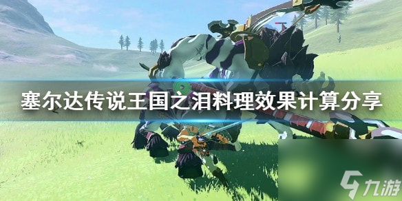 王国之泪料理效果计算分享-王国之泪料理等级怎么计算