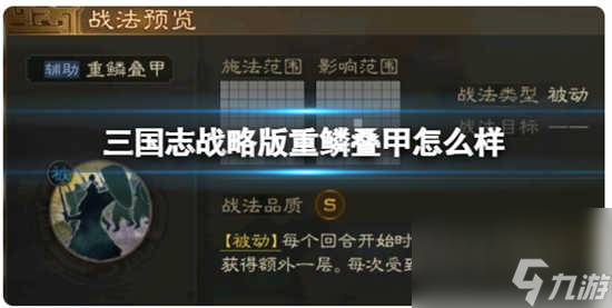 三国志战略版重鳞叠甲战法如何 三国志战略版重鳞叠甲战法的玩法推荐