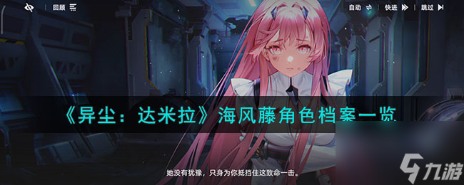 《异尘：达米拉》海风藤角色档案一览