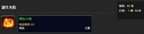 魔兽世界tbc源生火焰哪里刷