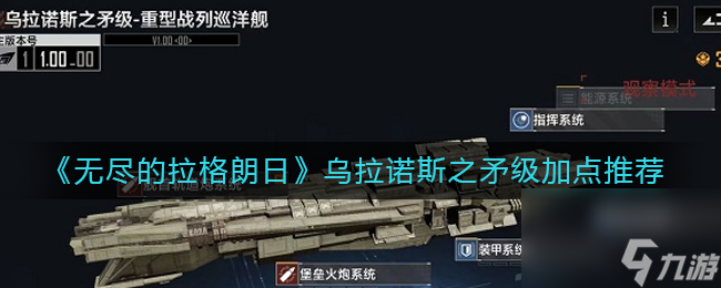 《无尽的拉格朗日》乌拉诺斯之矛级加点推荐