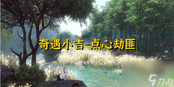 逆水寒奇遇小吉点心劫匪-逆水寒奇遇小吉点心劫匪攻略