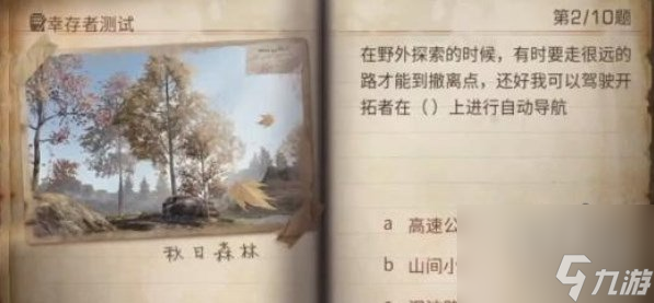 明日之后幸存者测试答案大全2023幸存者测试正确答案