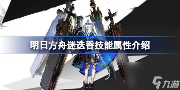 明日方舟迷迭香能属性介绍 明日方舟迷迭香技能怎么样