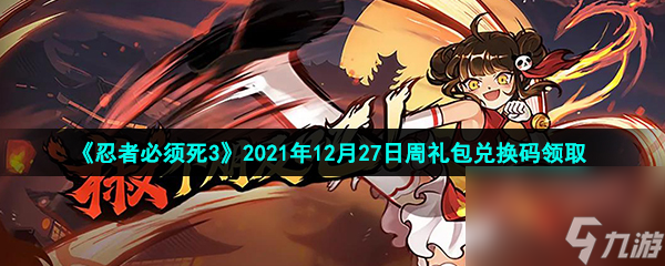 忍者必须死32021年12月27日周礼包兑换码领取