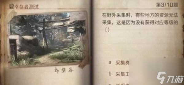 明日之后幸存者测试答案大全2023幸存者测试正确答案