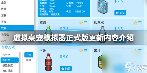 《虚拟桌宠模拟器》正式版更新内容介绍 1.0更新了什么？