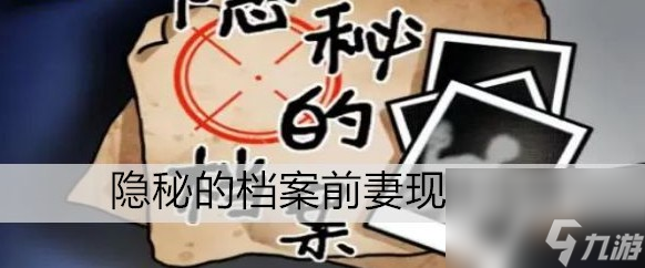 隐秘的档案前妻现任玩法推荐