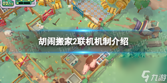 《胡闹搬家2》可以远程联机吗？ 联机机制介绍