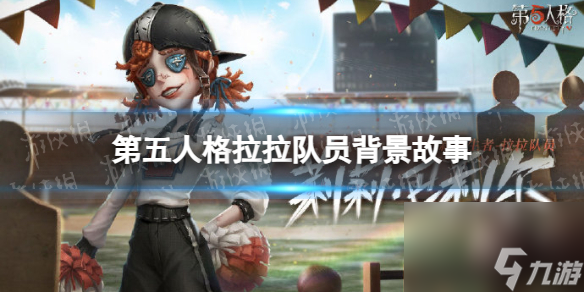 《第五人格》拉拉队员背景故事详解 拉拉队员背景故事分享