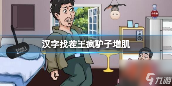 《汉字找茬王》疯驴子增肌 帮疯驴子增肌30kg通关心得