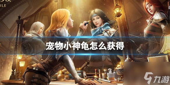 黑色沙漠宠物小神龟怎么获得 黑色沙漠手游小神龟获取攻略