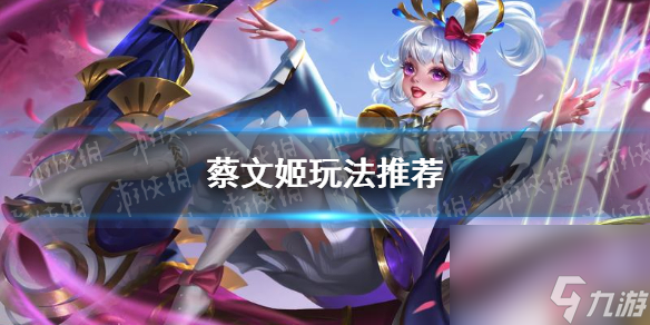 《曙光英雄》蔡文姬玩法推荐