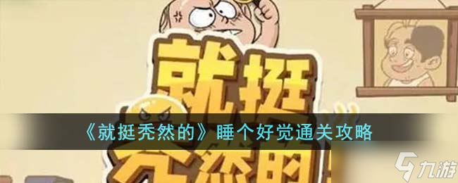就挺秃然的睡个好觉怎么通关-睡个好觉通关攻略