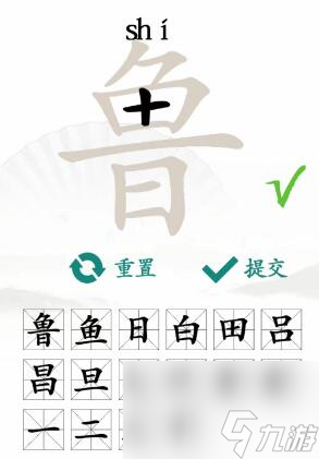 魯找出16個(gè)常見字