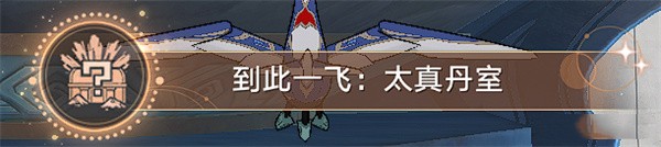 崩坏星穹铁道驭空同行任务四个隐藏成就完成详细图文介绍攻略一览